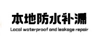 长泰本地防水补漏